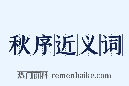 秋序近义词是什么意思的图片